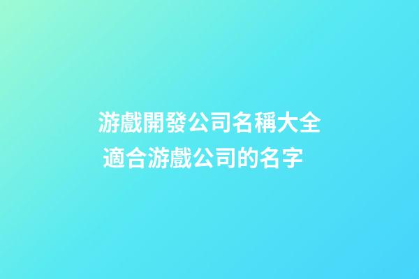 游戲開發公司名稱大全 適合游戲公司的名字-第1張-公司起名-玄機派